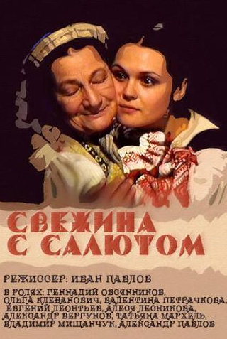 Алеся Лесникова и фильм Свежина с салютом (2001)