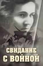Мария Синяева и фильм Свидание с войной (2016)