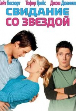 Джош Дюамель и фильм Свидание со звездой (2004)