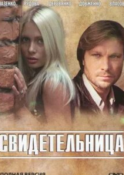 Андрей Валенский и фильм Свидетельница (2011)