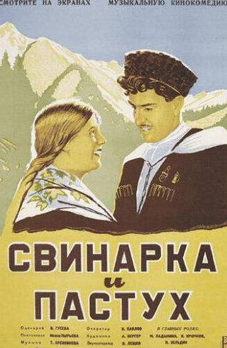 Владимир Зельдин и фильм Свинарка и пастух (1941)