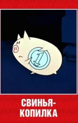 Свинья-копилка кадр из фильма