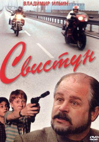 Владимир Ильин и фильм Свистун (1993)