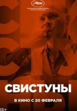 Влад Иванов и фильм Свистуны (2019)