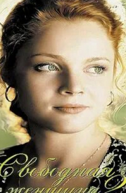 Анни Жирардо и фильм Свободная женщина 2 (2003)