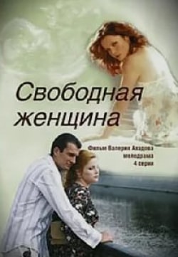 Виталий Максимов и фильм Свободная женщина (2002)