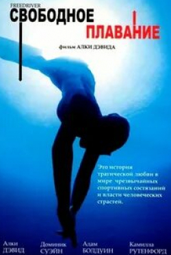 Камилла Разерфорд и фильм Свободное плавание (2004)