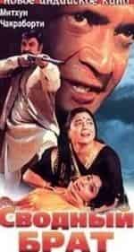 Рохини Хаттангди и фильм Сводный брат (1999)