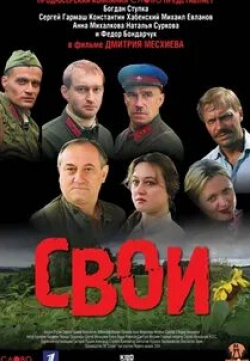 Федор Бондарчук и фильм Свои (2004)