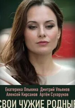 Алексей Кирсанов и фильм Свои чужие родные (2021)
