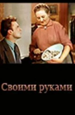 Евгений Гуров и фильм Своими руками (1956)