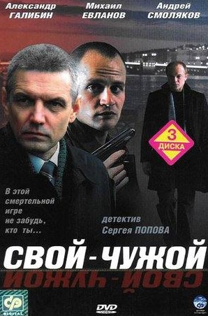 Алексей Кашников и фильм Свой-чужой (2006)