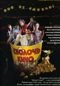 Алексей Ошурков и фильм Сволочь кино (2005)