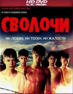 Александр Никулин и фильм Сволочи (2006)
