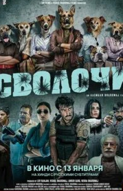 Насируддин Шах и фильм Сволочи (2023)