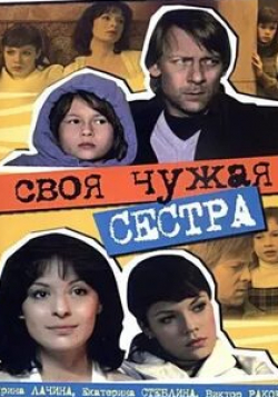 Виктор Раков и фильм Своя чужая сестра (2006)