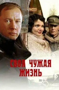 Владимир Кошевой и фильм Своя чужая жизнь (2005)