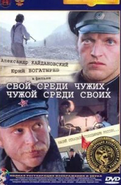 Виталий Альшанский и фильм Своя среди чужих (2006)