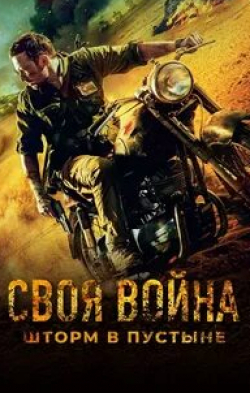 Егор Кончаловский и фильм Своя война (2022)