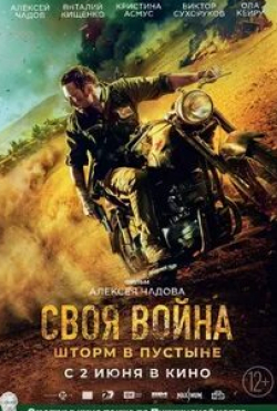Никита Кологривый и фильм Своя война. Шторм в пустыне (2022)