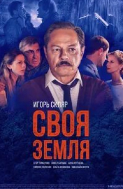 Егор Тимцуник и фильм Своя земля (2020)