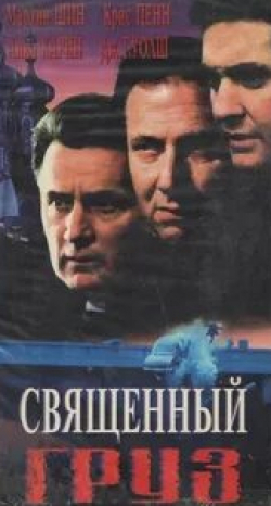 Александр Яцко и фильм Священный груз (1995)