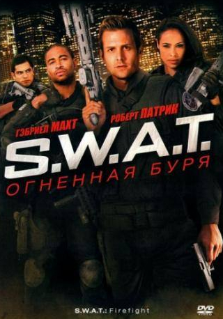 Роберт Патрик и фильм S.W.A.T.: Огненная буря (2010)