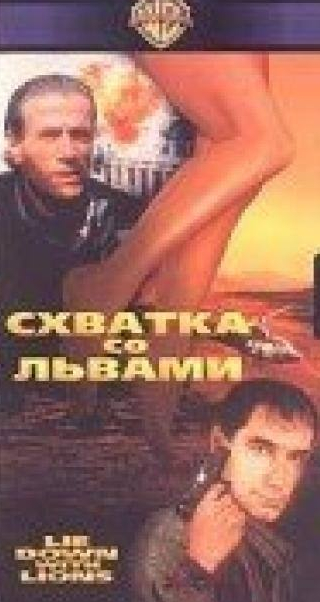 Омар Шариф и фильм Схватка со львами (1994)