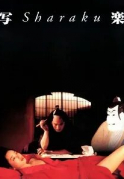Широ Сано и фильм Сяраку (1995)