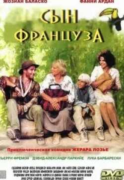 Лука Барбарески и фильм Сын француза (1999)