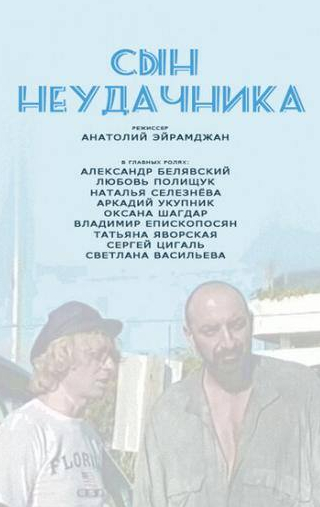 Наталья Селезнева и фильм Сын неудачника (2002)