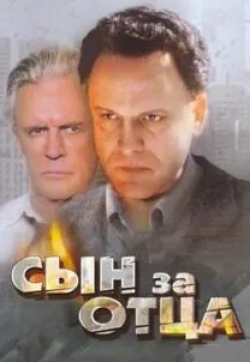 Валерий Филатов и фильм Сын за отца... (1995)