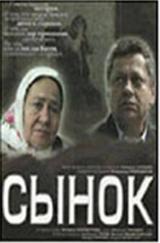 Алексей Турович и фильм Сынок (2007)