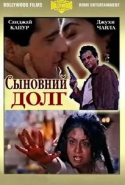 Санджай Капур и фильм Сыновний долг (1995)