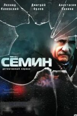 Азиз Бейшеналиев и фильм Сёмин (2009)