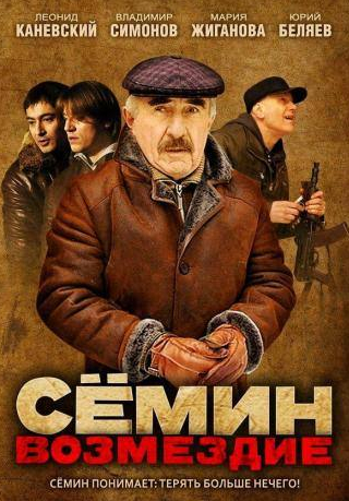 Владимир Симонов и фильм Сёмин: Возмездие (2011)