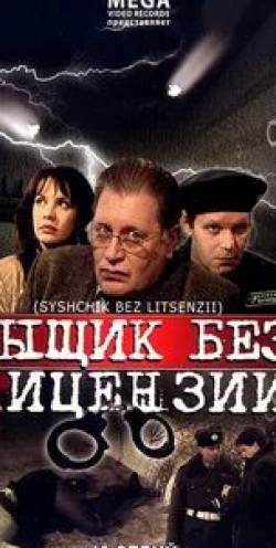 Альберт Филозов и фильм Сыщик без лицензии (2003)