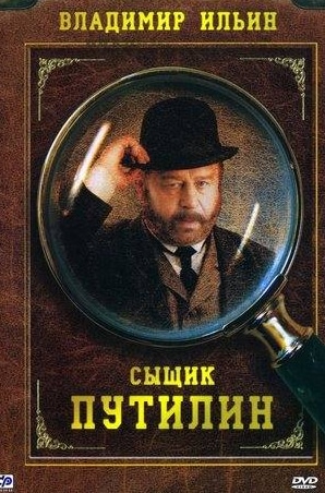 Сергей Газаров и фильм Сыщик Путилин (2007)