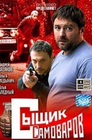 Евгения Волкова и фильм Сыщик Самоваров (2010)