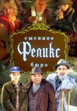 Игорь Дмитриев и фильм Сыскное бюро Феликс (1993)