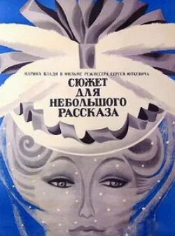 Ия Саввина и фильм Сюжет для небольшого рассказа (1969)