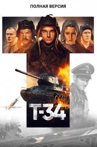 Артур Иванов и фильм Т-34. Полная версия (2020)