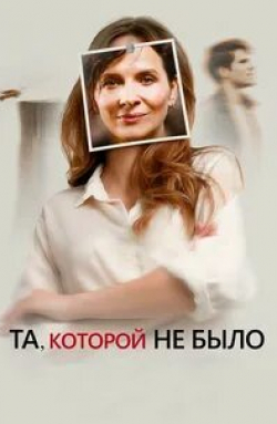 Мари-Анж Каста и фильм Та, которой не было (2019)