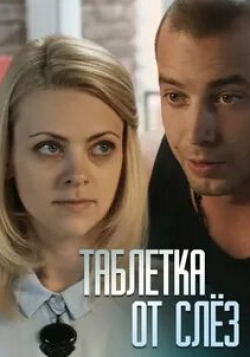Антон Батырев и фильм Таблетка от слёз (2014)