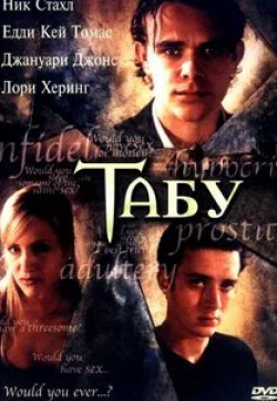 Эмбер Бенсон и фильм Табу (2002)