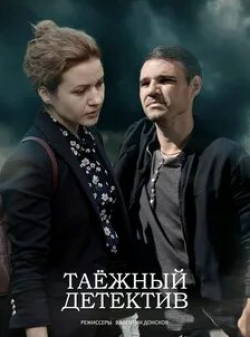 Татьяна Клюкина и фильм Таежный детектив (2021)