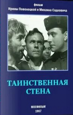Валентин Никулин и фильм Таинственная стена (1967)
