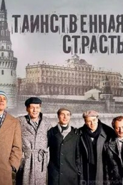 Алексей Морозов и фильм Таинственная страсть (2015)