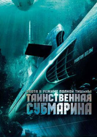 Катрин Дент и фильм Таинственная субмарина (2005)