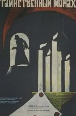 Константин Сорокин и фильм Таинственный монах (1967)